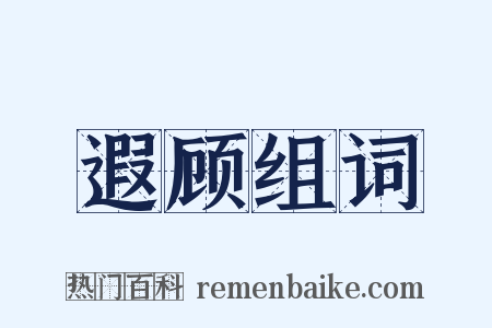 遐顾组词是什么意思的图片
